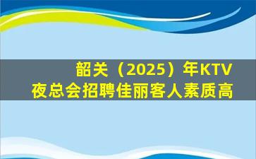 广东KTV招聘